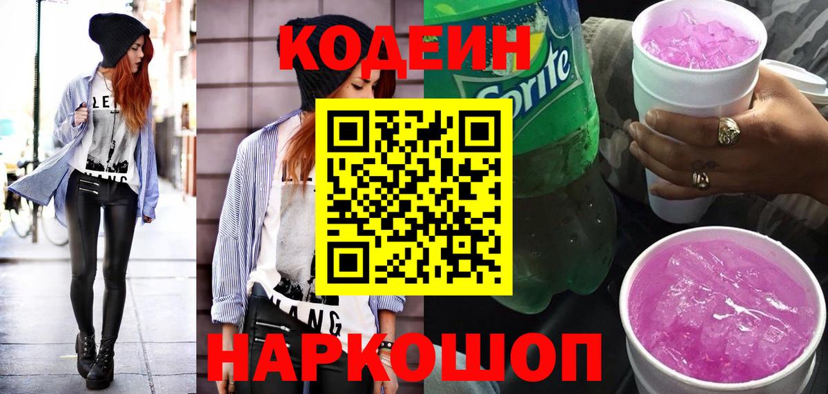 Вязники  Кодеиновый сироп Lean напиток Lean (лин)  Вход с VPN  Кодеин Purple Drank 