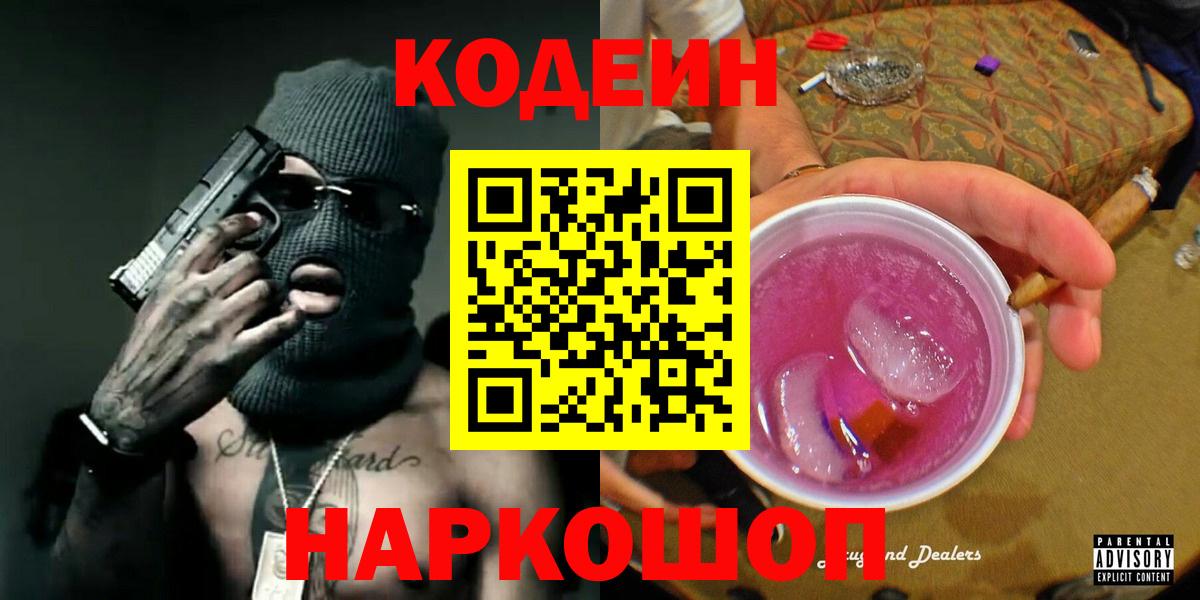 Кодеин Purple Drank Вязники